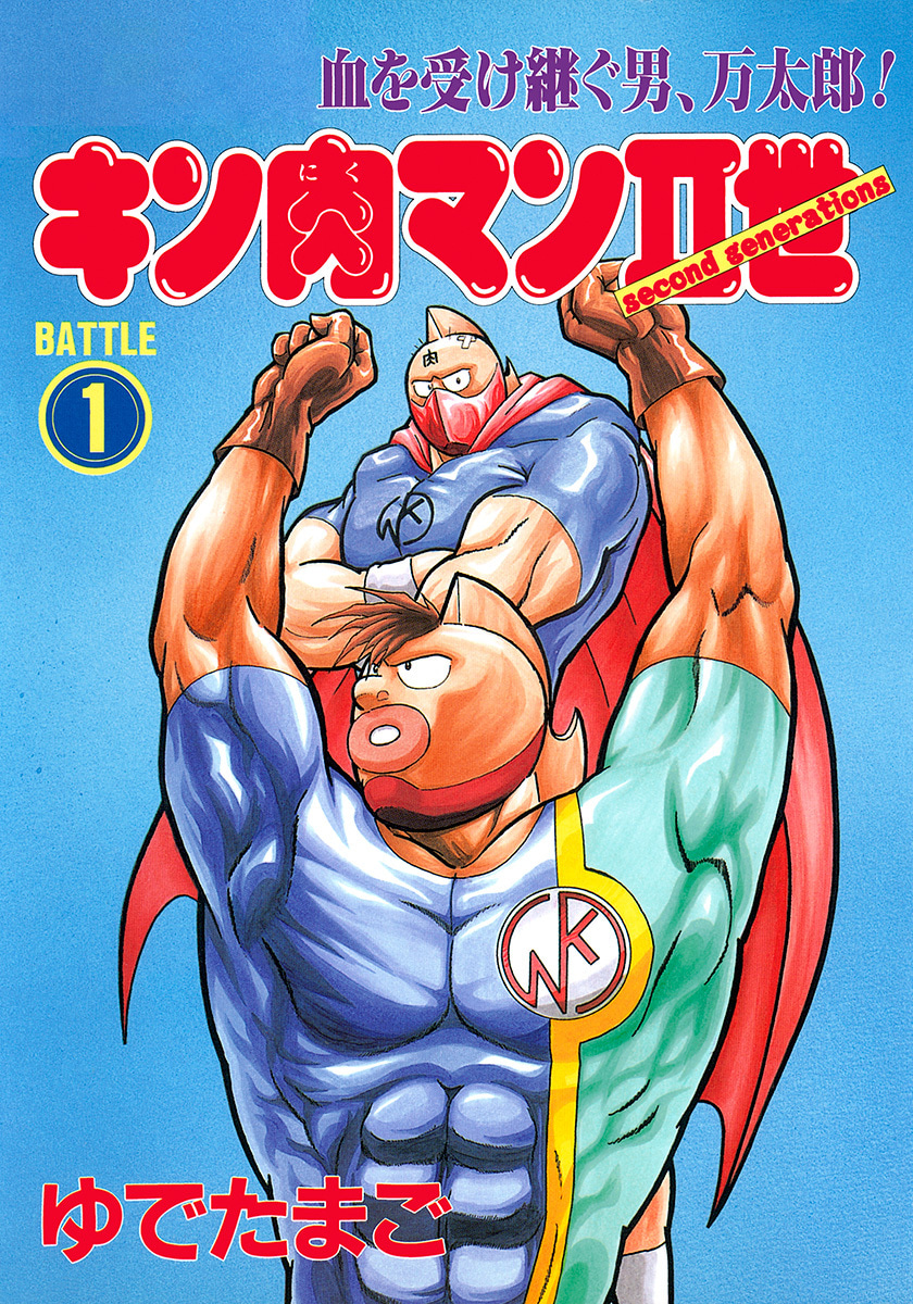 キン肉マンII世