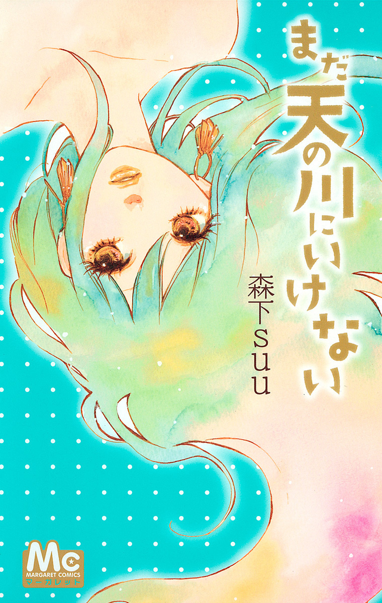 まだ天の川にいけない