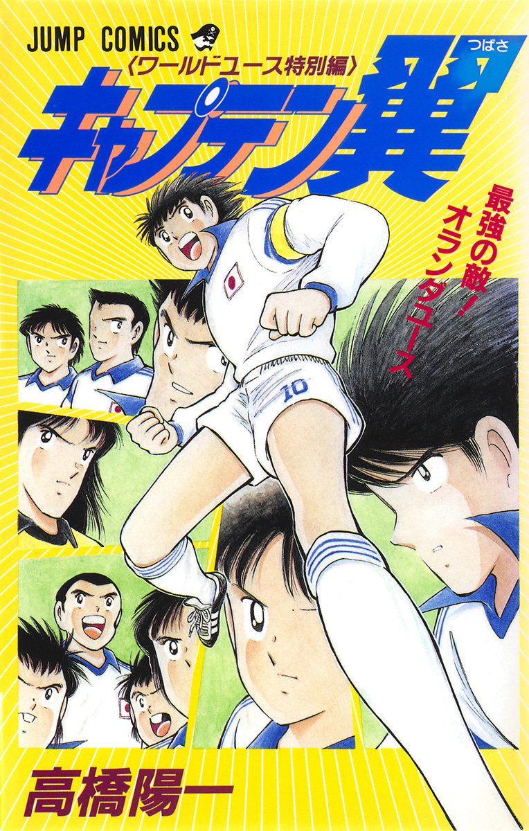 キャプテン翼 ワールドユース特別編