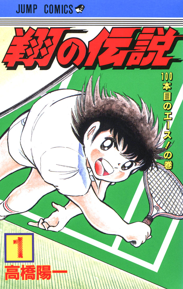 翔の伝説