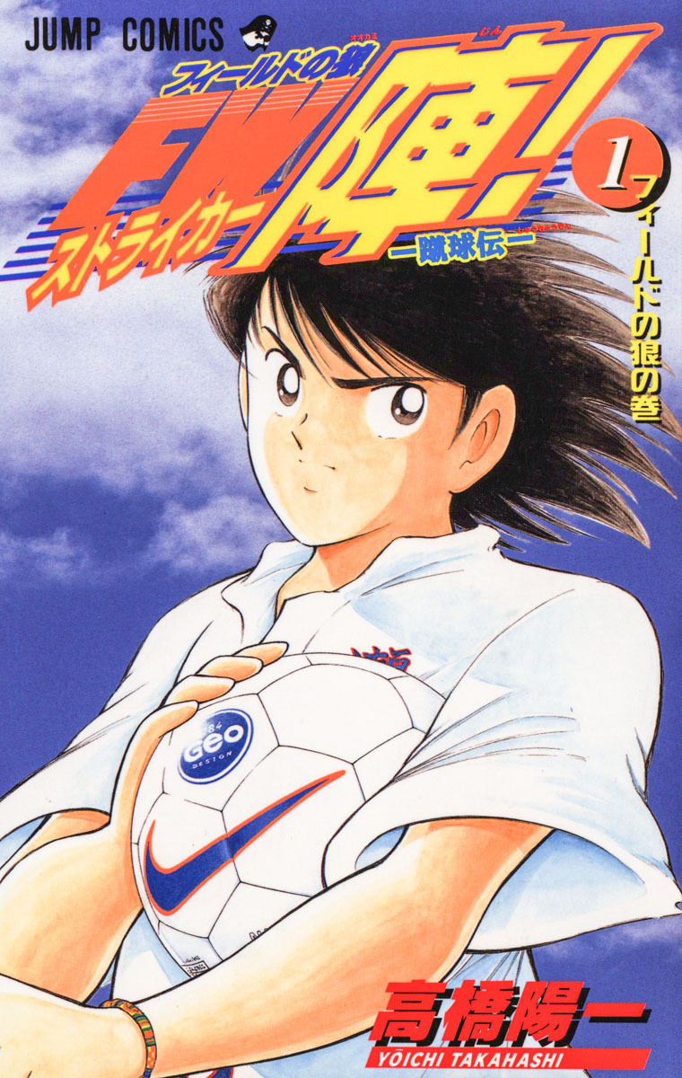 ―蹴球伝― フィールドの狼 FW陣！