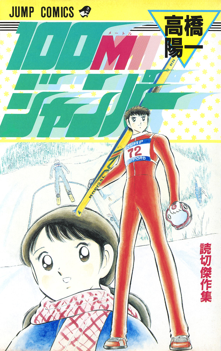 100Mジャンパー