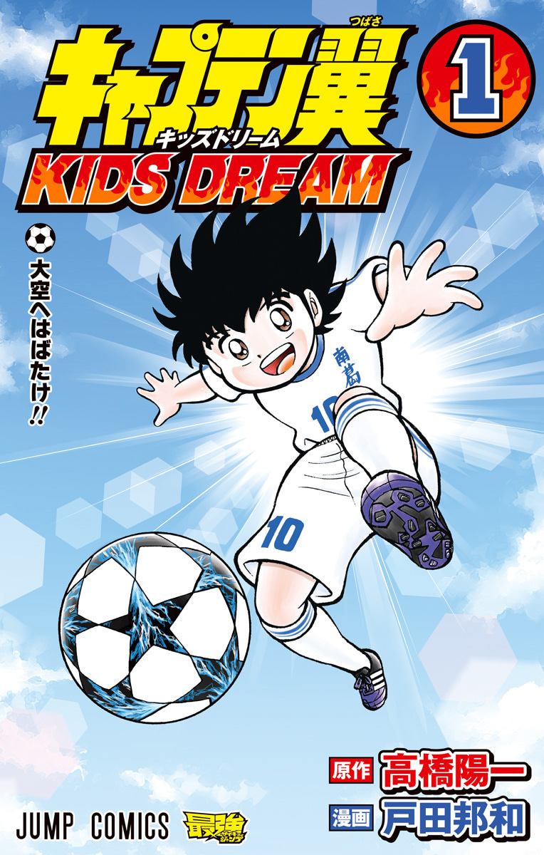 キャプテン翼 KIDS DREAM