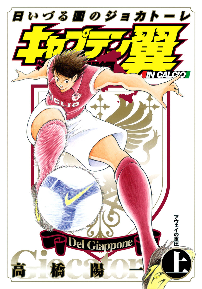 キャプテン翼 海外激闘編 IN CALCIO 日いづる国のジョカトーレ