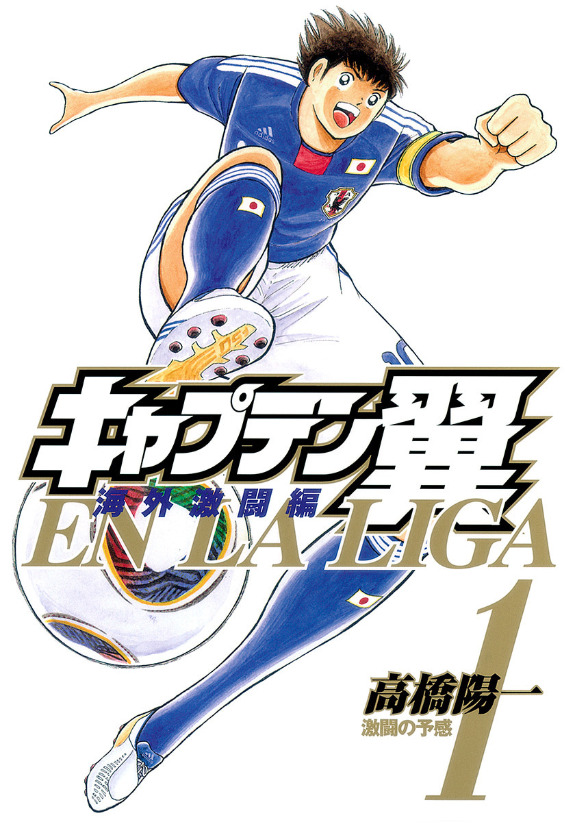 キャプテン翼 海外激闘編 EN LA LIGA