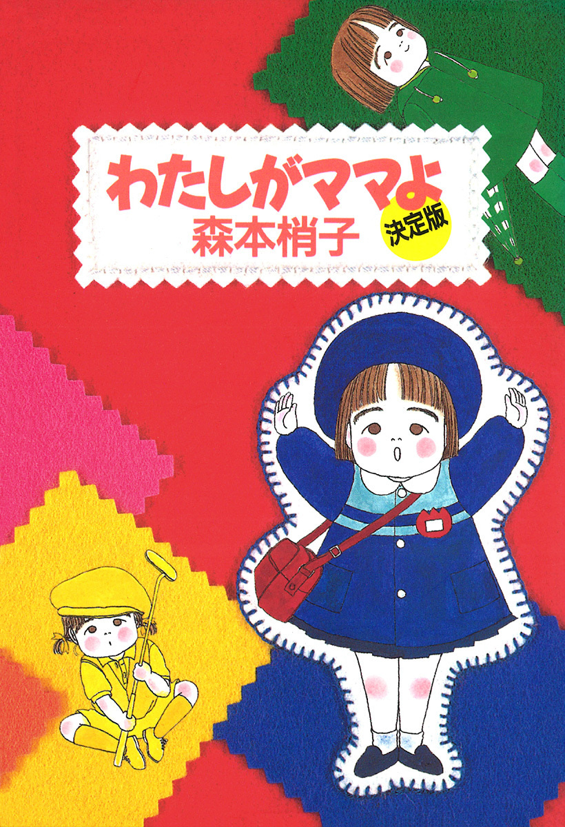 わたしがママよ＜決定版＞