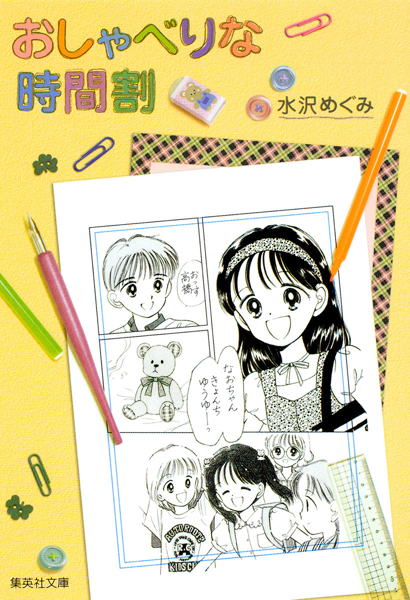 おしゃべりな時間割