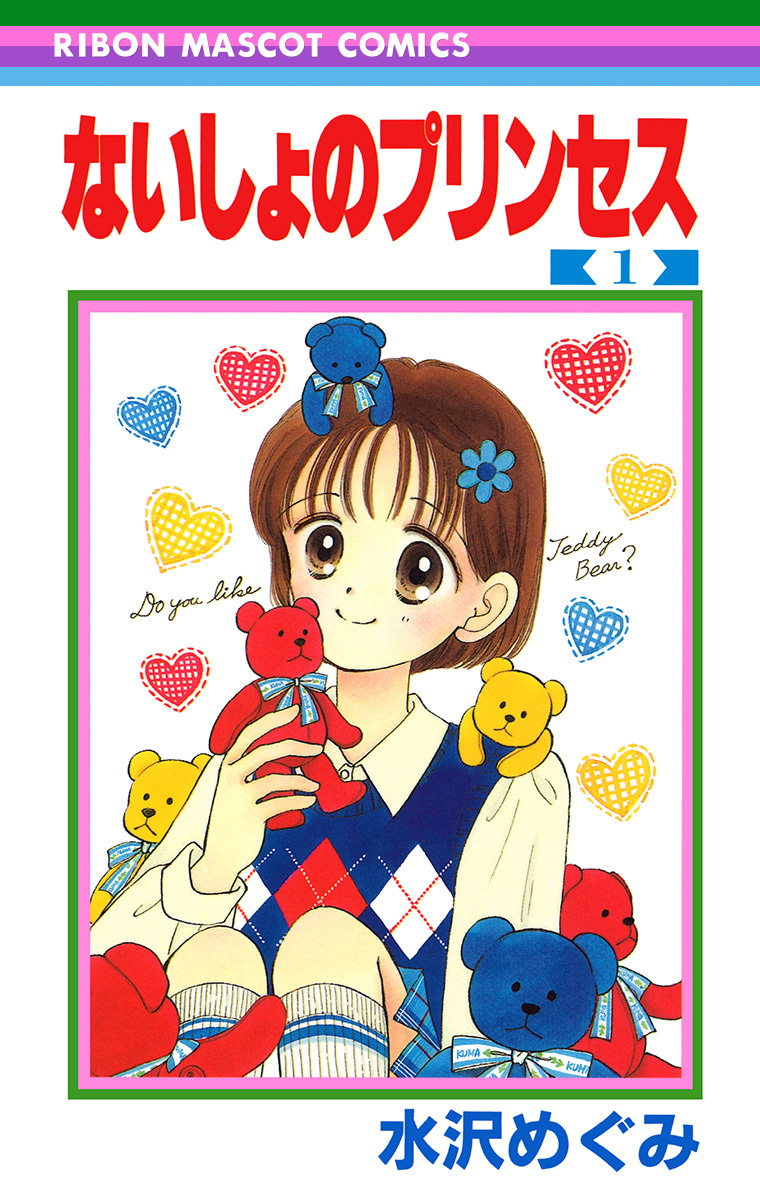 ないしょのプリンセス