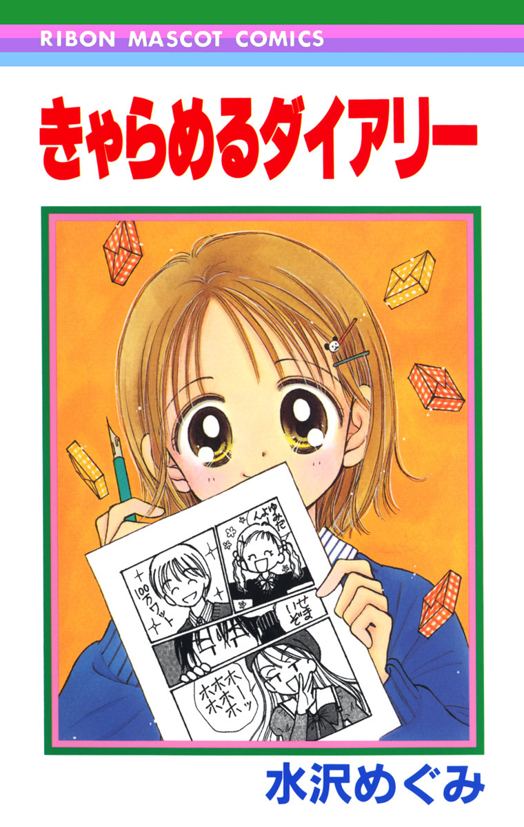 きゃらめるダイアリー