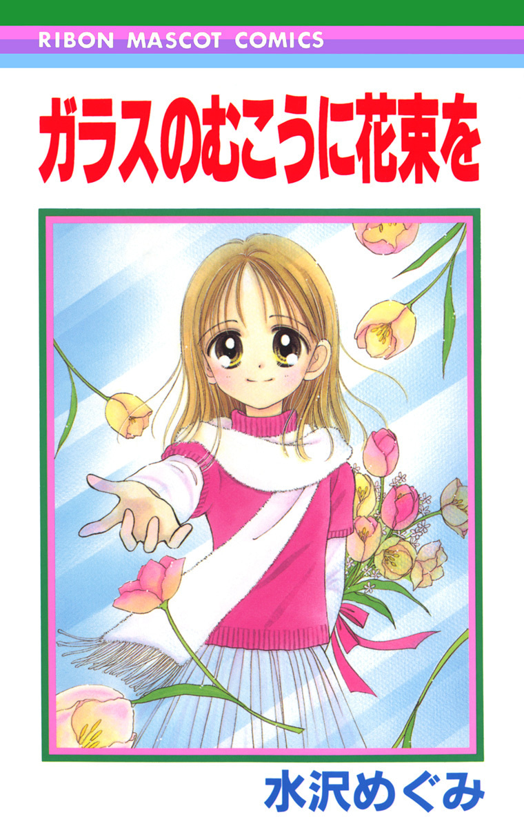 ガラスのむこうに花束を