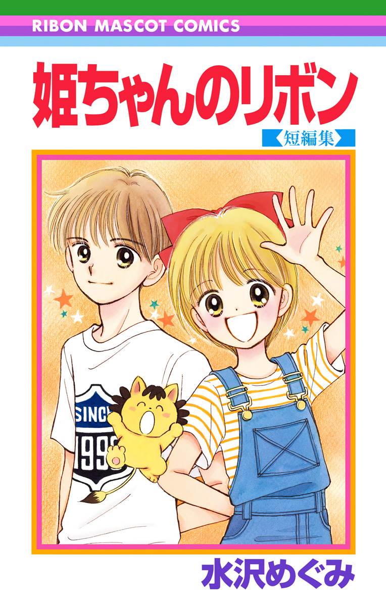 姫ちゃんのリボン 短編集