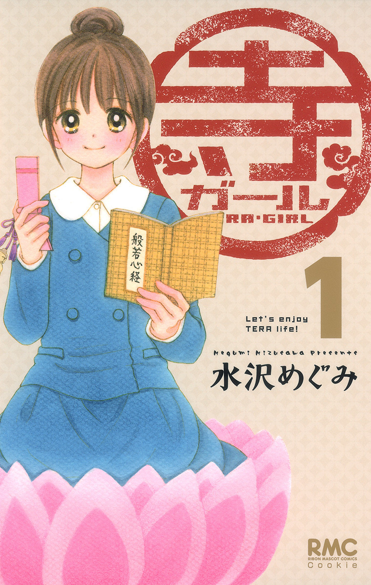 寺ガール