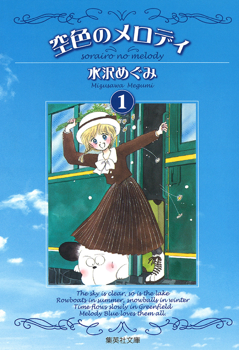 空色のメロディ