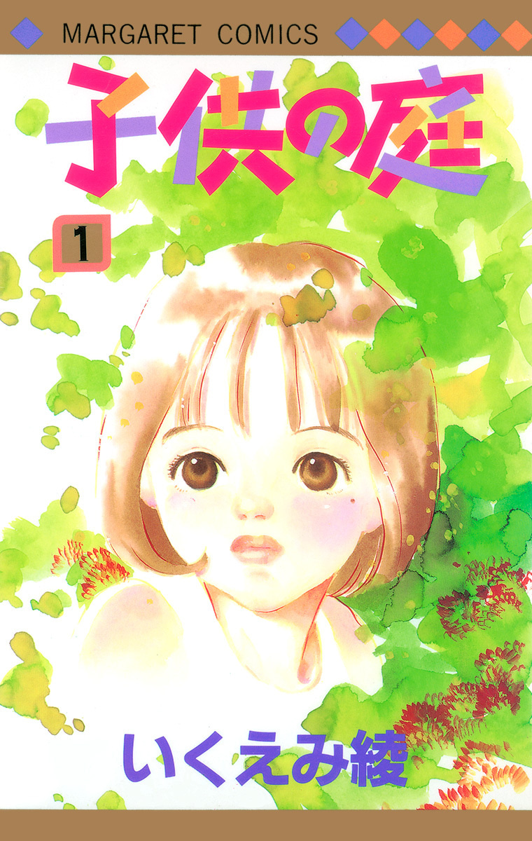 子供の庭