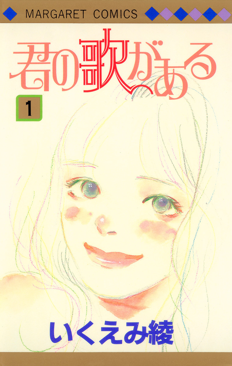 君の歌がある