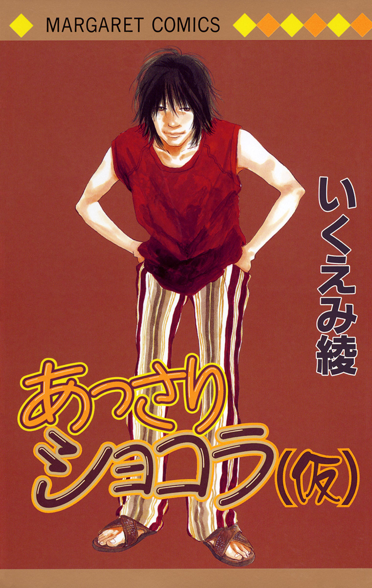 あっさりショコラ(仮)