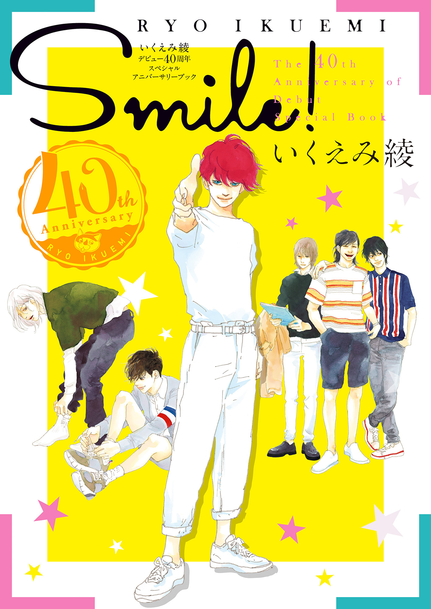 いくえみ綾 デビュー40周年 スペシャルアニバーサリーブック SMILE!