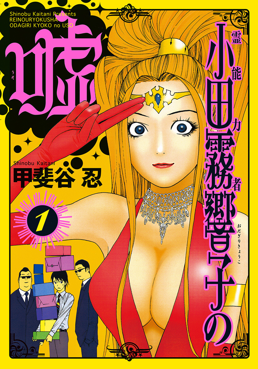 霊能力者 小田霧響子の嘘