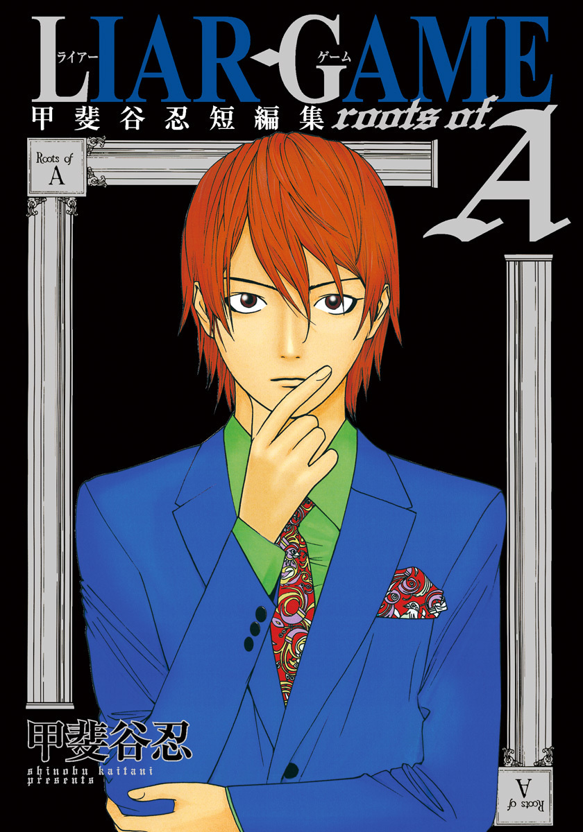 LIAR GAME roots of A 甲斐谷忍短編集