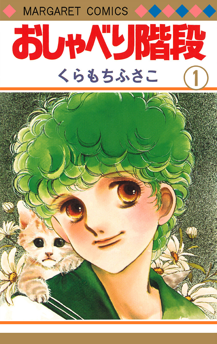 おしゃべり階段