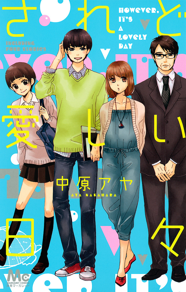 されど愛しい日々