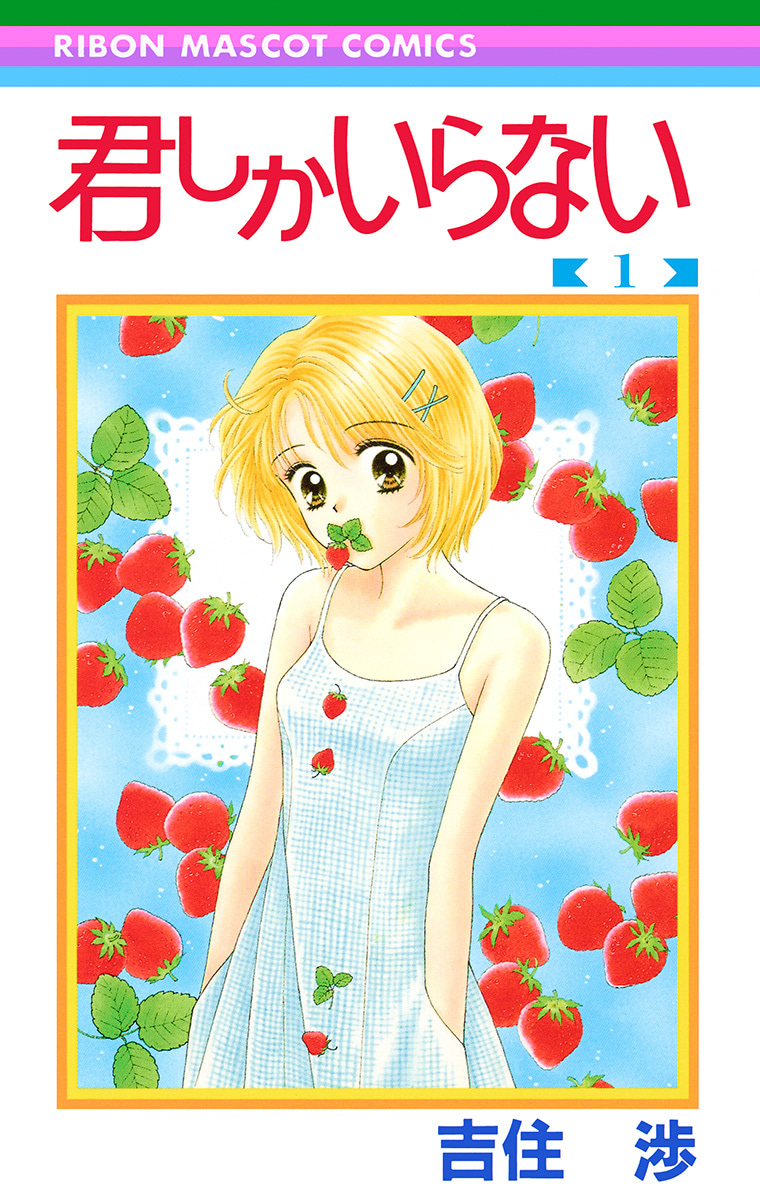 君しかいらない