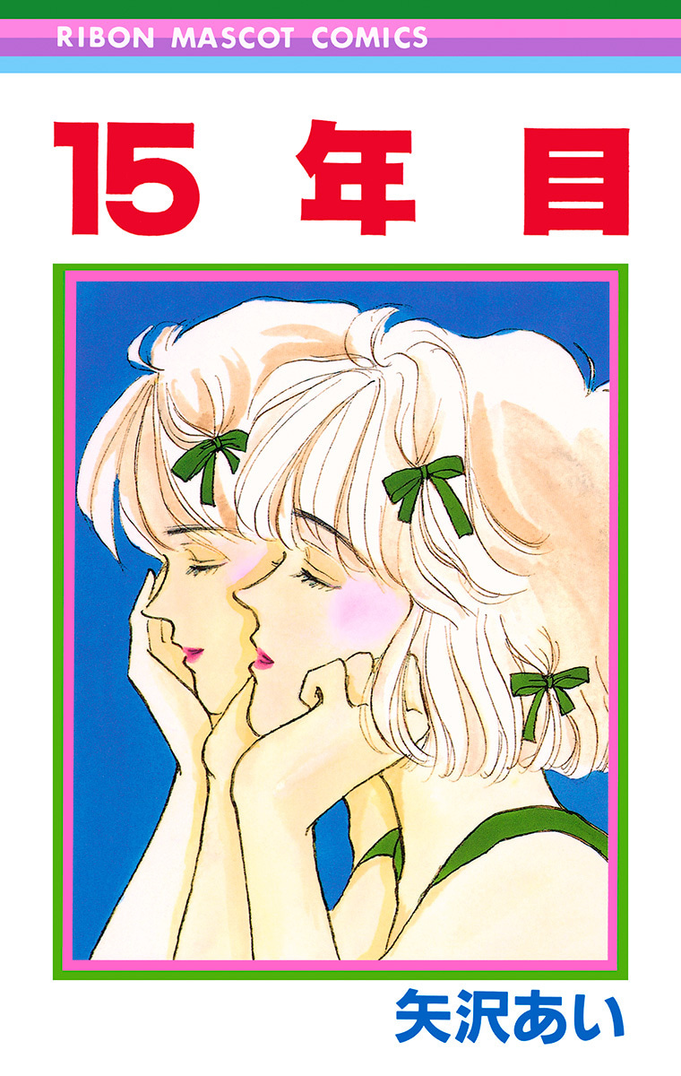 15年目