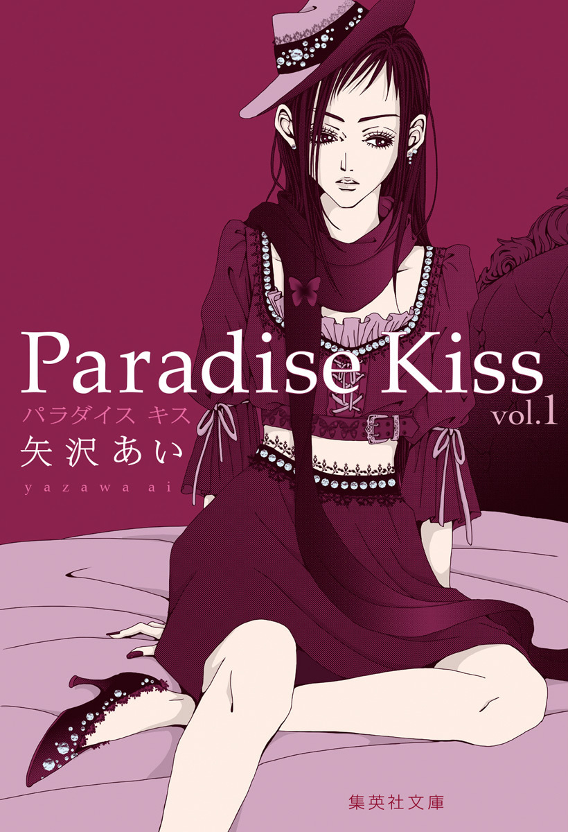 Paradise Kiss 集英社版