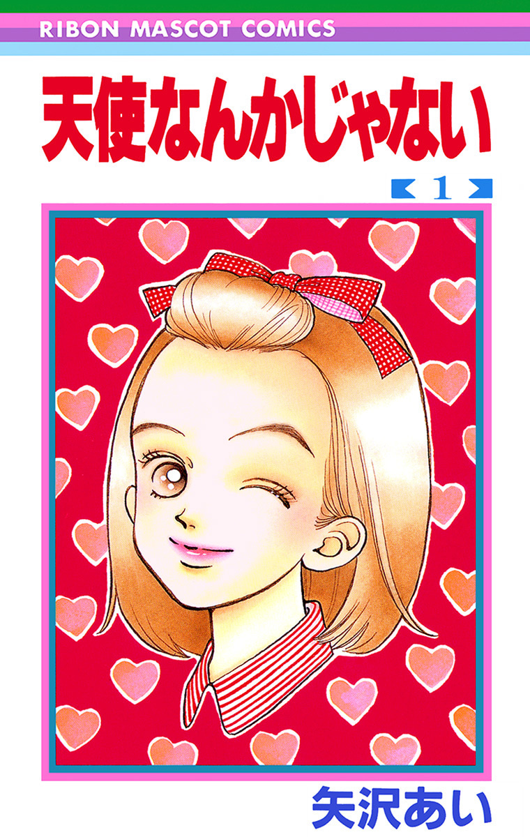 天使なんかじゃない