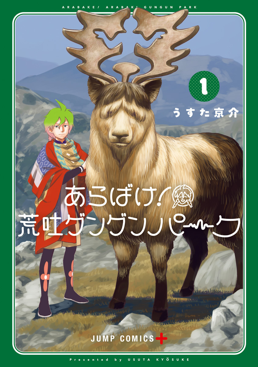 あらばけ！荒吐グングンパーク