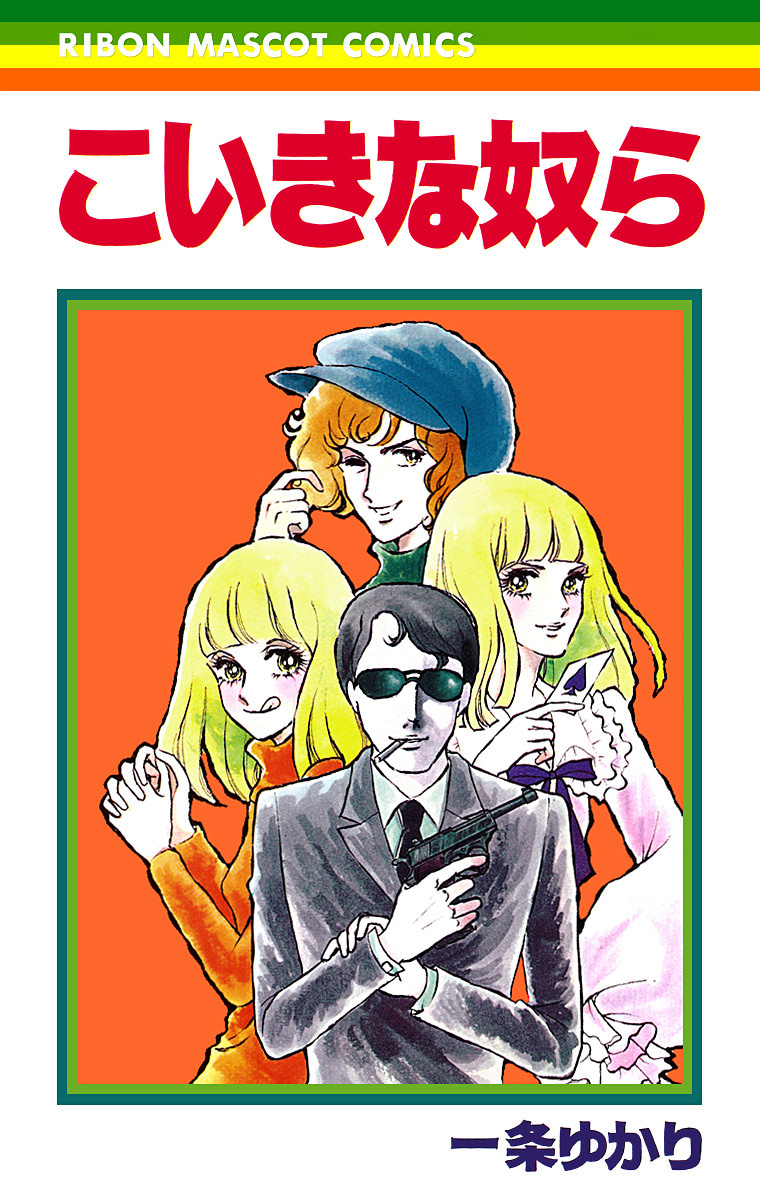 こいきな奴ら