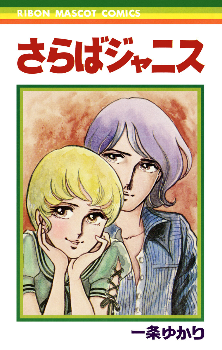 さらばジャニス