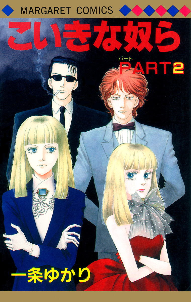 こいきな奴らPART2