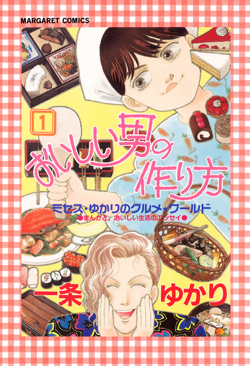 おいしい男の作り方