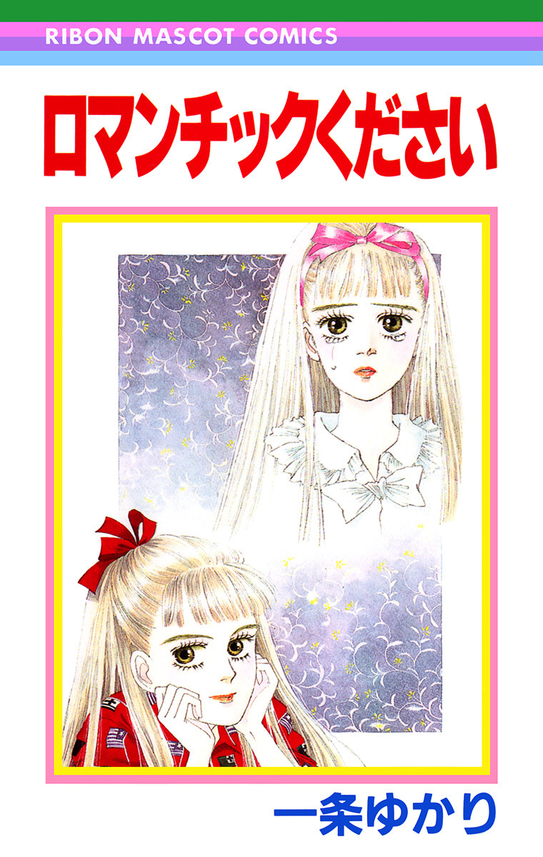 ロマンチックください