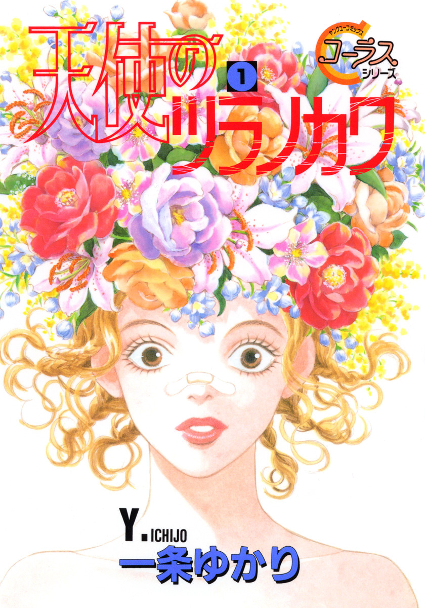 天使のツラノカワ
