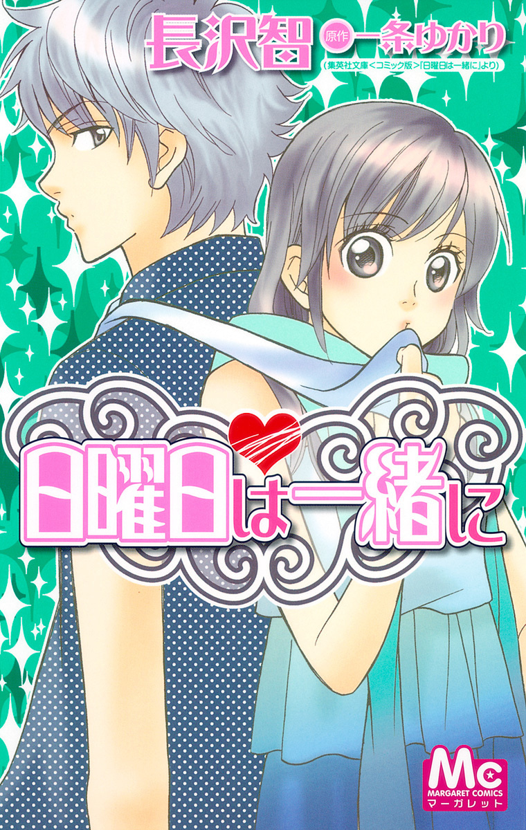 日曜日は一緒に