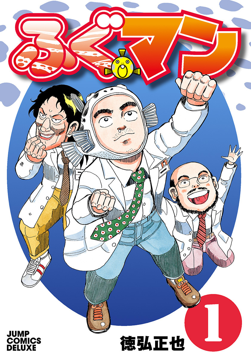 ふぐマン