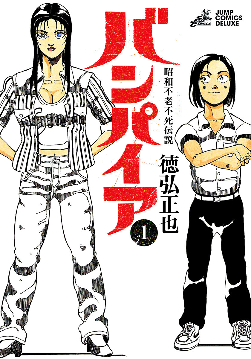 昭和不老不死伝説 バンパイア