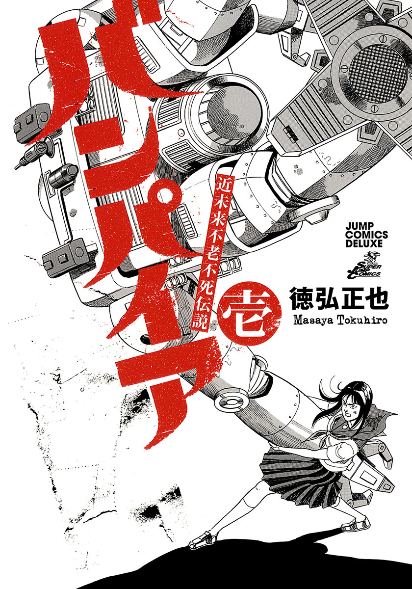 近未来不老不死伝説 バンパイア