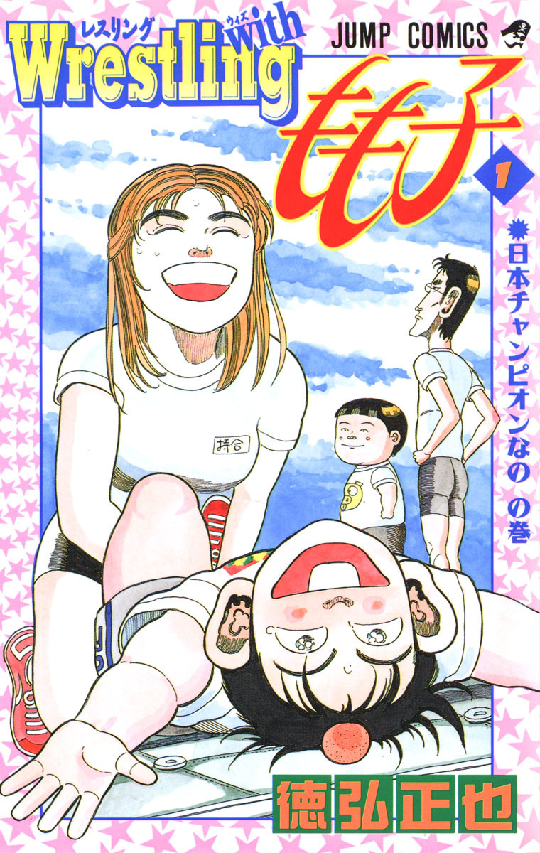 Wrestling with もも子