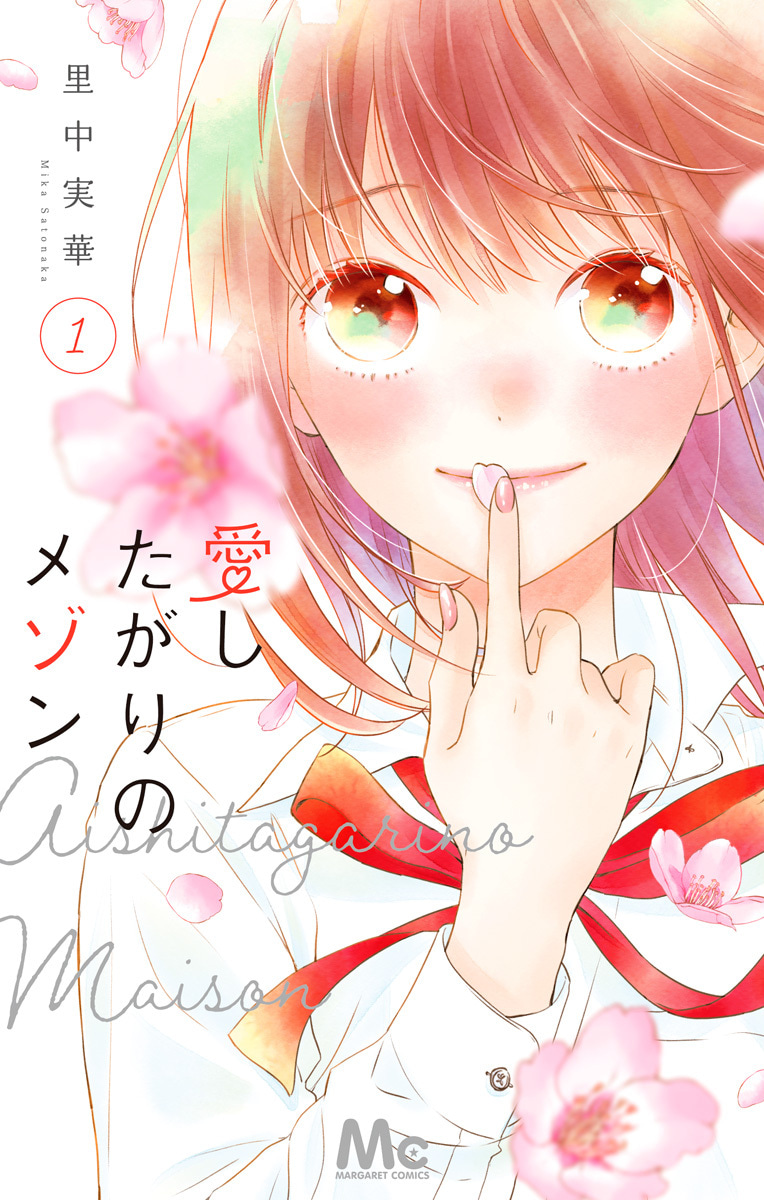 愛したがりのメゾン