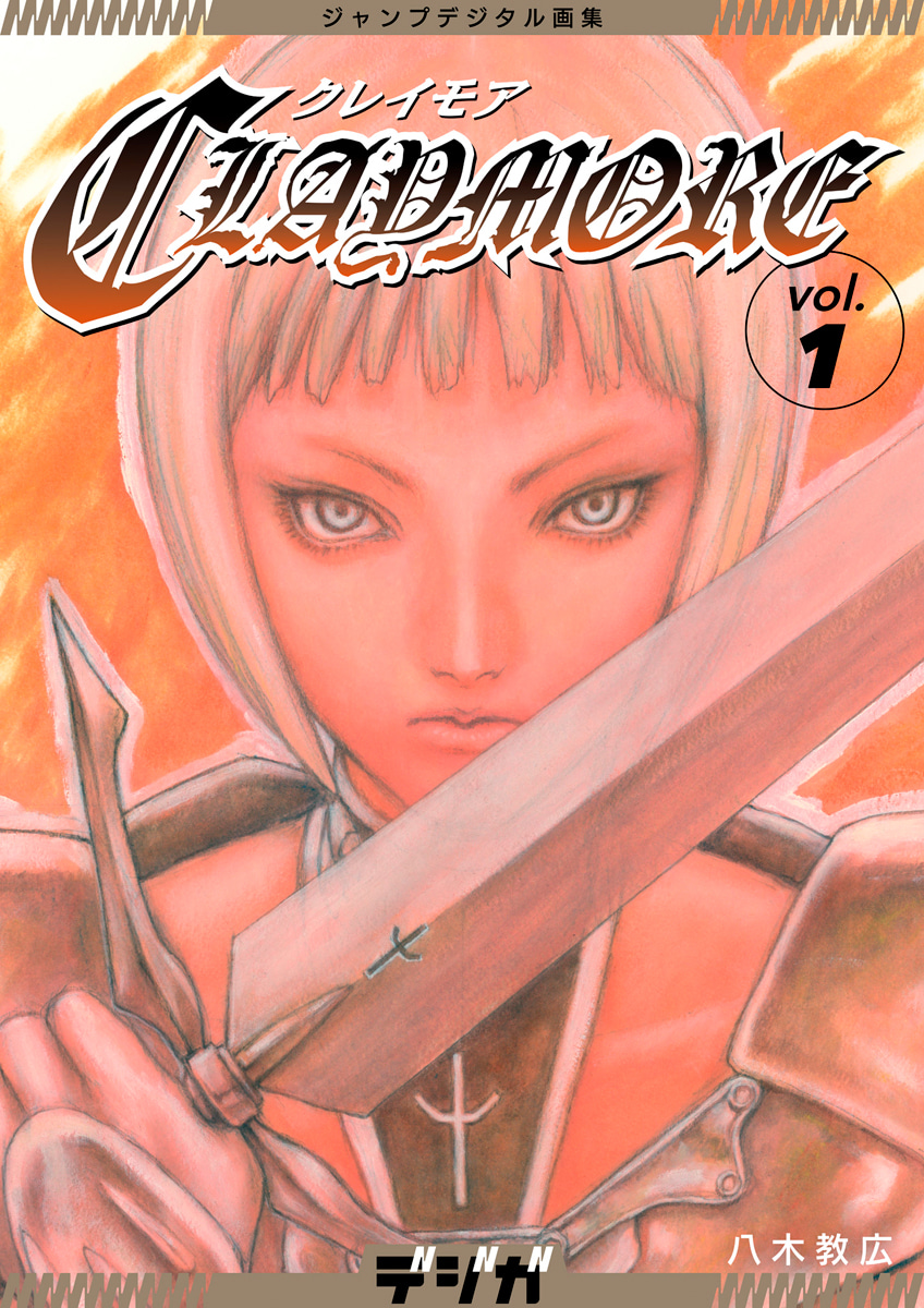 ジャンプデジタル画集　デジガ　CLAYMORE