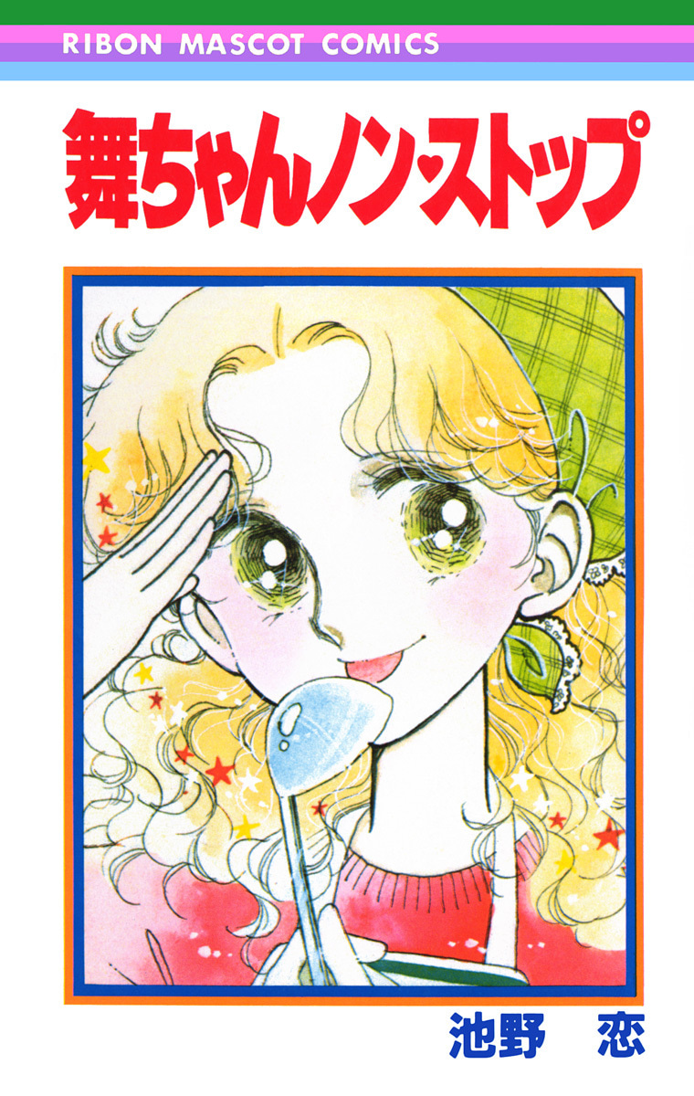 舞ちゃんノン・ストップ