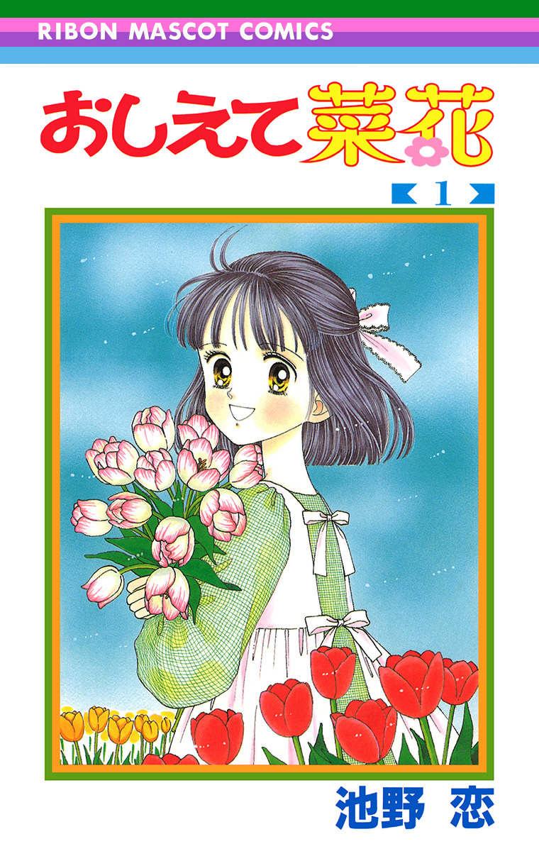 おしえて菜花