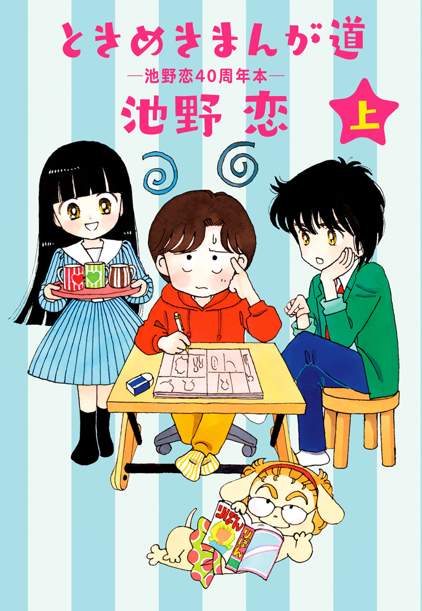 ときめきまんが道 ―池野恋40周年本―