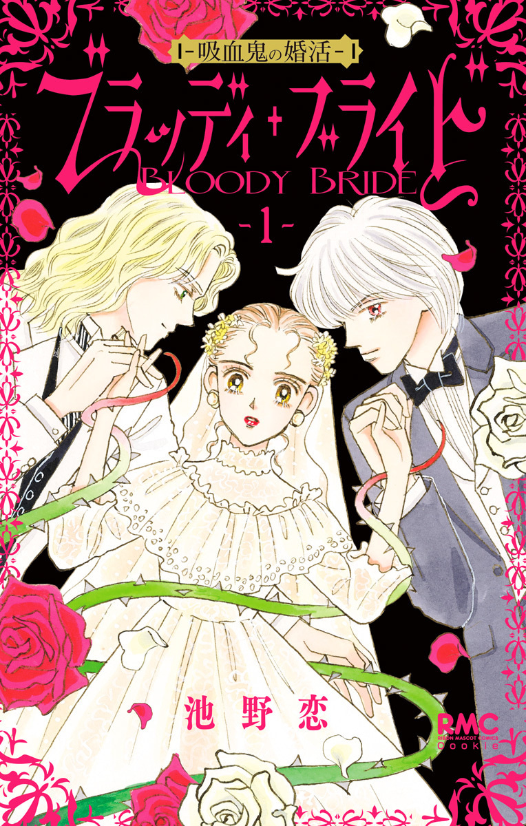 ブラッディ・ブライド―吸血鬼の婚活―