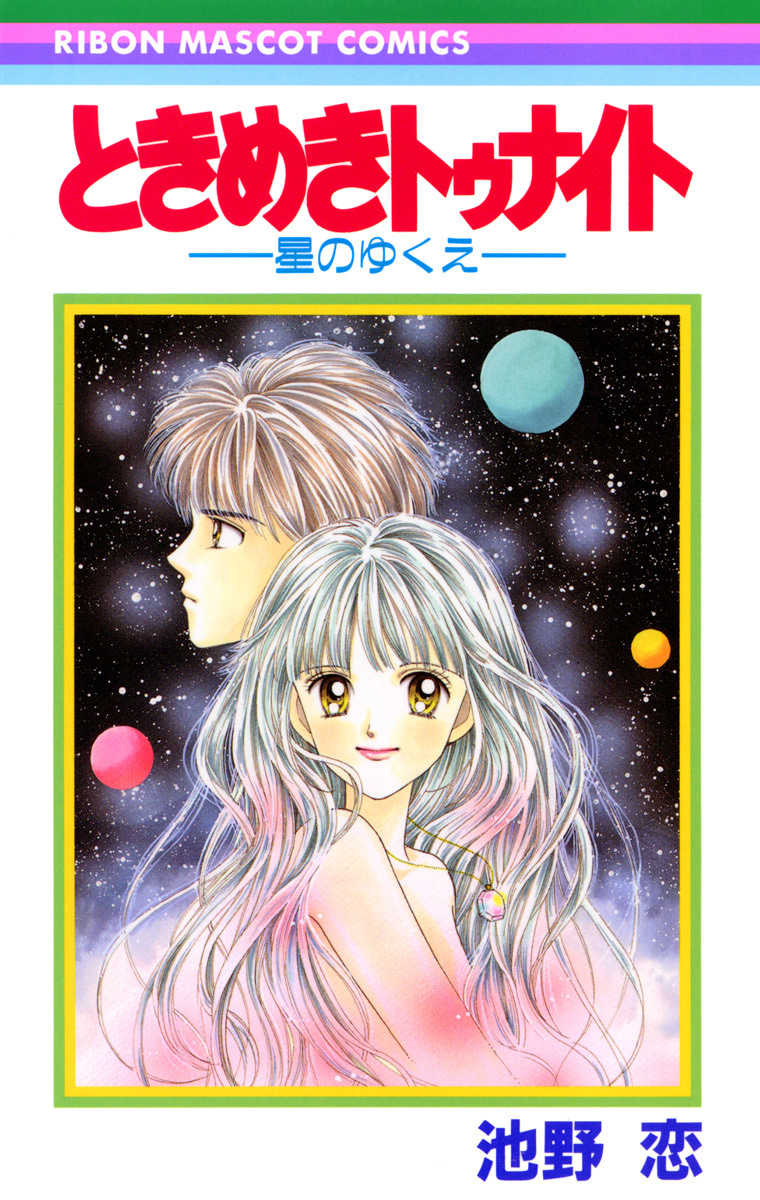 ときめきトゥナイト―星のゆくえ―