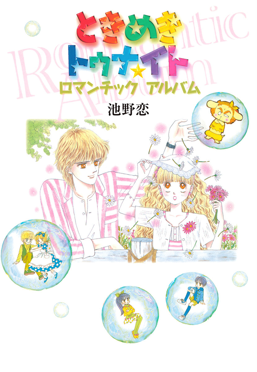 ときめきトゥナイト ロマンチックアルバム