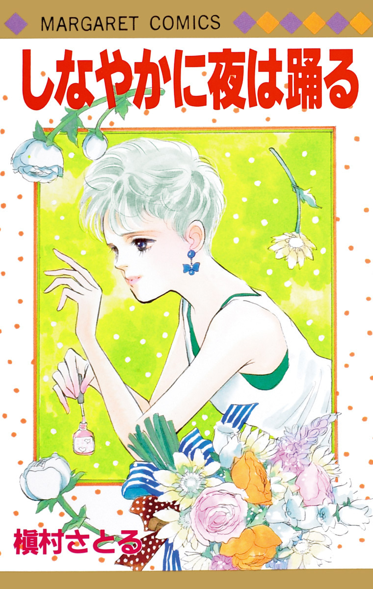 しなやかに夜は踊る